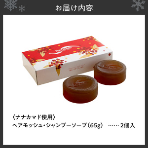 薄毛ケア　ナナカマド使用　髪にツヤ・コシ・ハリ　ヘアモッシュシャンプーソープ　2個入り｜ 無添加 頭皮ケア ヘアケア 北海道 札幌市