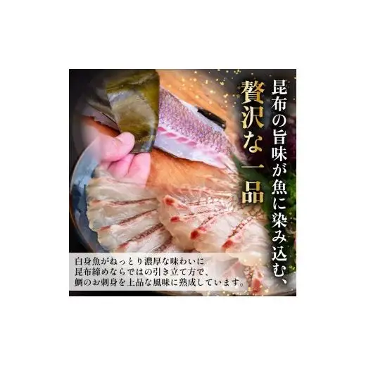 昆布締め 高知県 須崎市 刺身 昆布〆 鯛