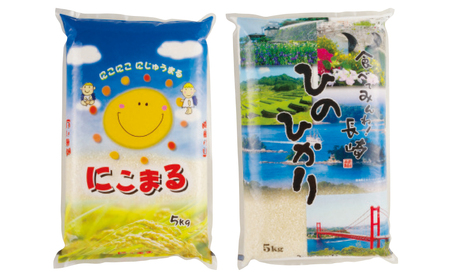 長崎県産米食べくらべ｢にこまる･ひのひかり｣(各5kg：計10kg)