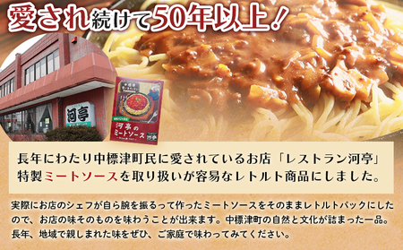中標津 想い出キッチン「河亭のミートソース」　「やまやのミートソース」２種×１箱食べ比べセット【3203701】