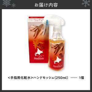 肌にやさしい　消毒液　保湿効果　ハンドモッシュ＜手指用化粧水＞｜ ハンドケア ナナカマド 果実エキス 北海道 札幌市