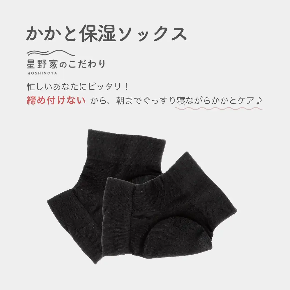 星野家のかかと保湿ソックス