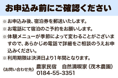 農家民宿 自然満喫家 宿泊体験(1泊2食付き1名様分)