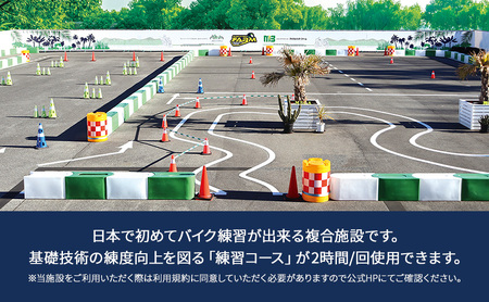 マッスルバイク ファーム 練習コース使用料（２時間）チケット 使用料 施設利用料 複合施設 バイク 練習 基礎技術 2時間 日本初 千葉市 千葉県