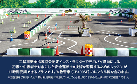 マッスルバイク ファーム 「＋α技術習得プラン」じっくりコース（12時間) チケット レッスン バイク 二輪車 安全指導 ＋α技術 インストラクター付き 元白バイ隊員 初級者 中級車 千葉市 千葉県