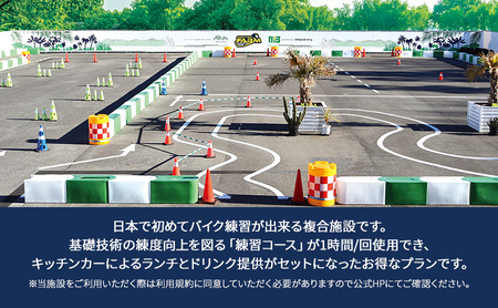 マッスルバイク ファーム 練習コース（１時間）＋ランチ・ドリンク付き チケット 使用料 施設利用料 複合施設 バイク 練習 基礎技術 1時間 ランチ付 日本初 千葉市 千葉県
