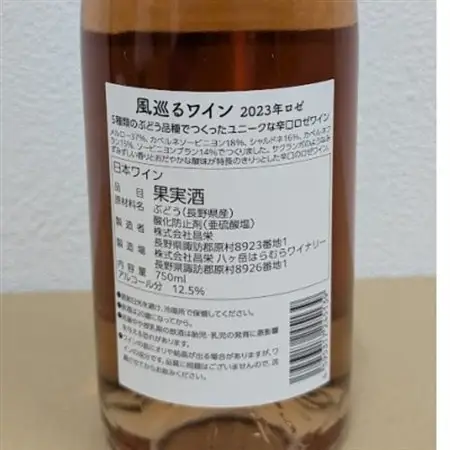 【化粧箱入り】八ヶ岳はらむらワイナリー 風巡るワイン Rose 750ml×1本【配送不可地域：離島】【1691521】