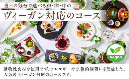 芝パークホテル　和洋中から選べるヴィーガンコース　ディナーペアチケット（1組2名様）