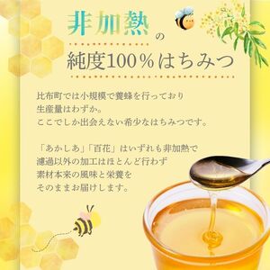 比布町産 はちみつ 「ぴっぷみつ（あかしあ・特上百花）」150ml 各1本 セット 北海道産 国産 非加熱 純粋はちみつ ハチミツ 蜂蜜 ハニー アカシア 百花蜜 瓶 ビン 詰め合せ 北海道 比布町 ぴっぷ 1012-011
