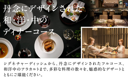 芝パークホテル　和洋中から選べるディナーコースB　ペアチケット（1組2名様）