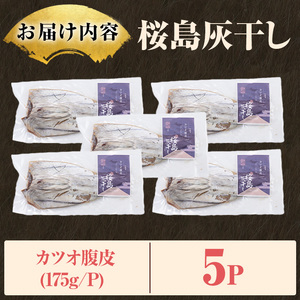 桜島灰干し鹿児島県産カツオ腹皮(計5P) 干物 魚 魚介 海産物 焼き魚 惣菜 おつまみ おかず 桜島 灰干し 冷凍 簡単調理 晩御飯 晩ごはん 朝食 朝ごはん 朝ご飯 和食 定食 カツオ 腹皮 保存料無添加 【マルハニチロ】_y587