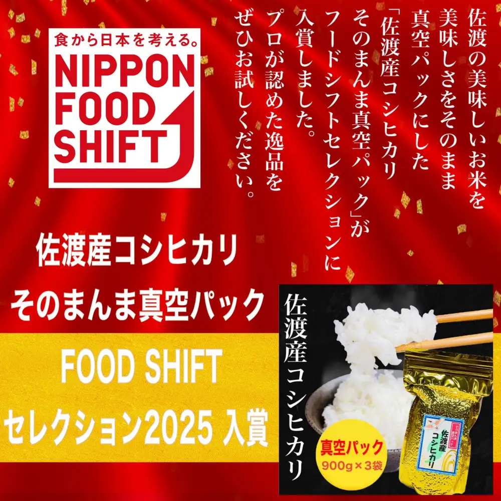 【FOOD SHIFTセレクション入賞！】佐渡地区産コシヒカリ そのまんま真空パック 900g×3袋セット