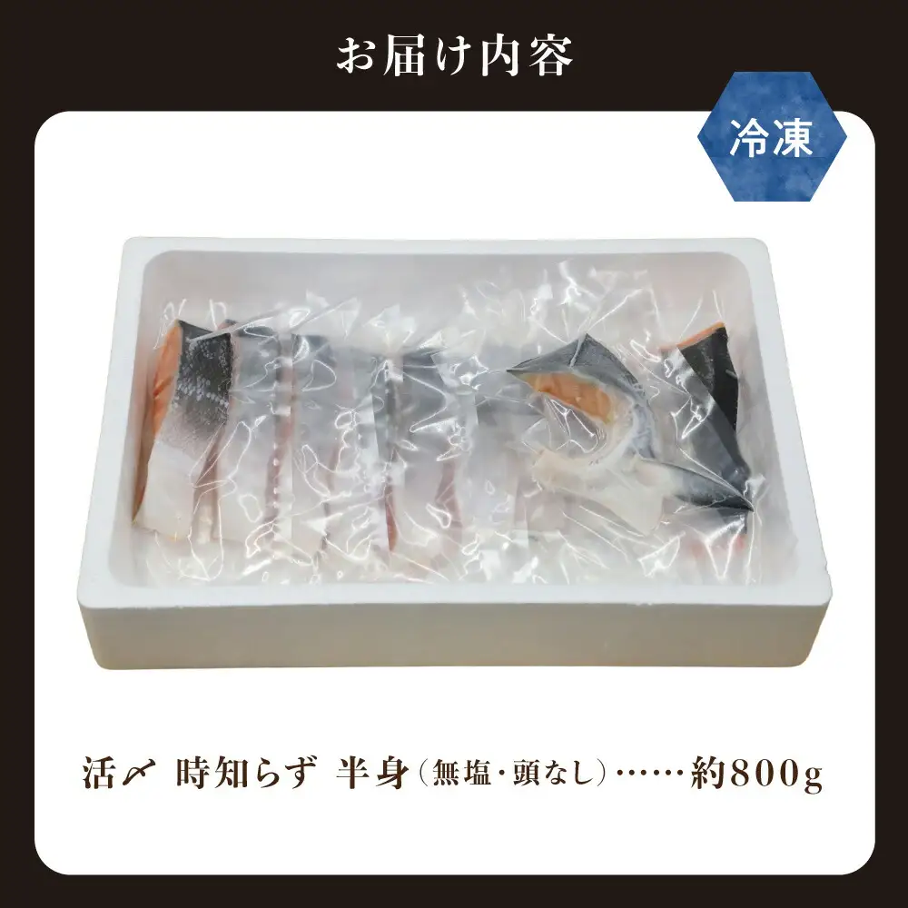 【先行受付】活〆 時しらず 鮭切身 無塩 天然 半身 800g 小分け 頭なし 知床斜里産