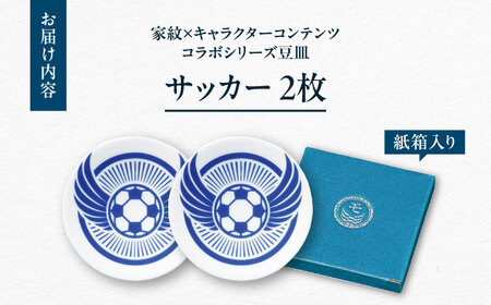【美濃焼】家紋コラボシリーズ キャラクターコンテンツ イングレ豆皿 『サッカー』 2枚セット 多治見市 / 丸モ高木陶器 豆皿 小皿 和風 贈り物[TBA319]