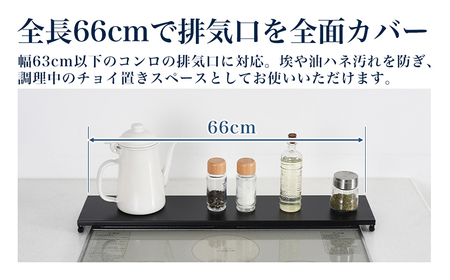 コンロ奥カバー&ラック フラット60（ブラック）《幅66×奥行14×高さ3.5（cm）》 キッチン用品 ラック 棚 収納 4989082776651 加茂市 アーネスト 