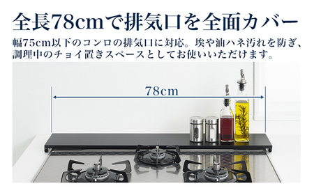 コンロ奥カバー&ラック フラット75（ブラック）《幅78×奥行14×高さ3.5（cm）》 キッチン用品 ラック 棚 収納 4989082777351 加茂市 アーネスト 