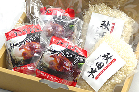 秋田由利牛の手づくりハンバーグと秋田米セット（ハンバーグ150g×3パック 米1合×2パック）牛肉 肉 米 お米 ブランド米 セット 秋田県 由利本荘市　