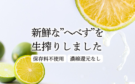 《必須アミノ酸が豊富!》へべすの生搾り果汁200ml×1Ｐ カボス・スダチ・ライム・柚子と同じ 香酸柑橘の平兵衛酢 [10000円 ワンストップオンライン] TF0867-P00074