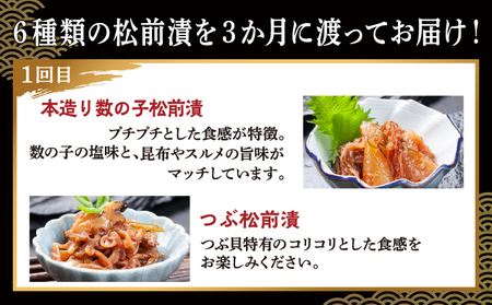 【定期便】 松前漬 6種 3か月 あさみ商店 冷蔵 | ごはんのおとも お酒のあて 肴 北海道 特産品 新鮮 美味しい 簡単調理 お取り寄せ グルメ 北海道 松前町 送料無料 MATA005