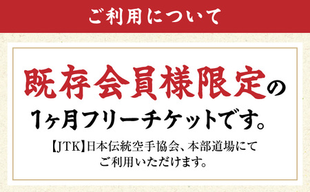 【JTK】日本伝統空手協会 １ヶ月フリーチケット（既存会員向け）
