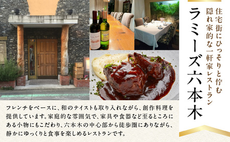 ラミーズ六本木　フルコースディナー　お二人分