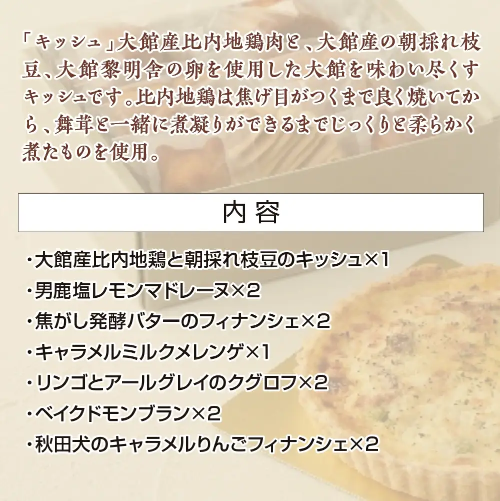 比内地鶏と枝豆のキッシュ＆焼き菓子セット　【145P5601】