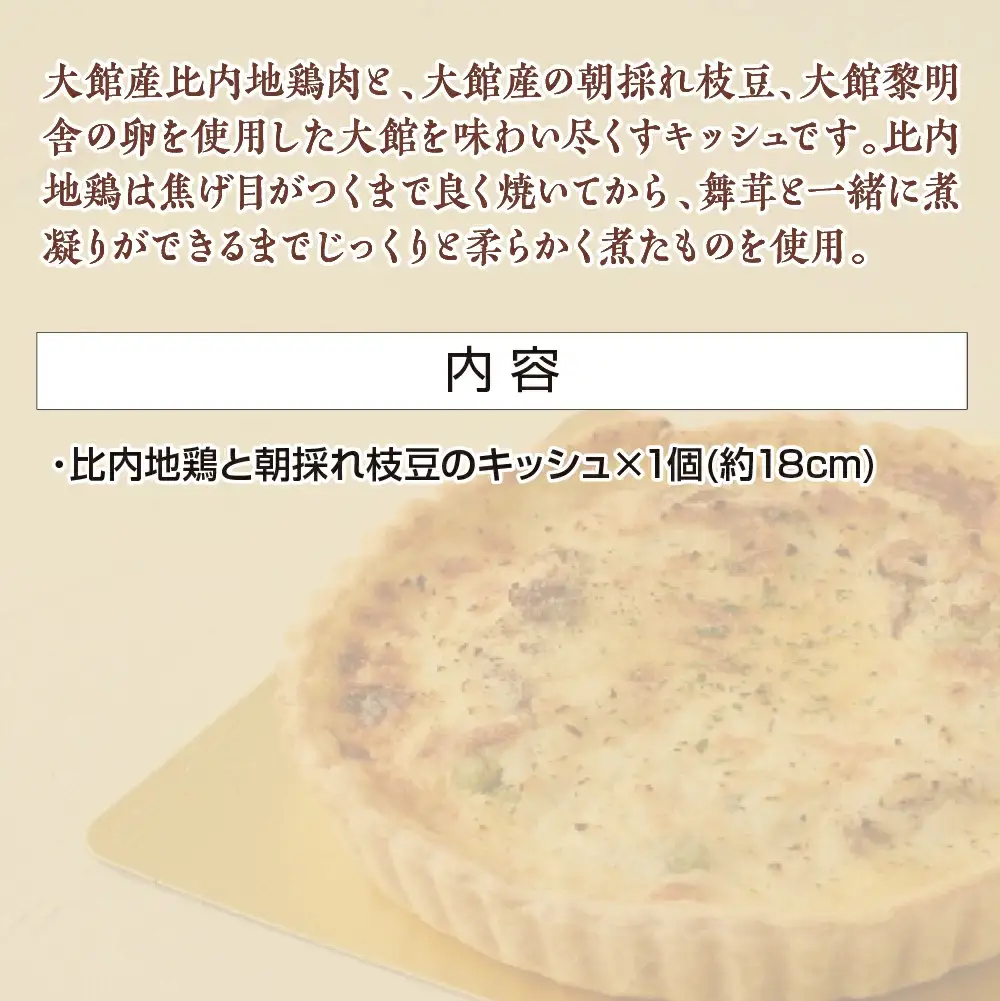 比内地鶏と朝採れ枝豆のキッシュ　【85P5603】