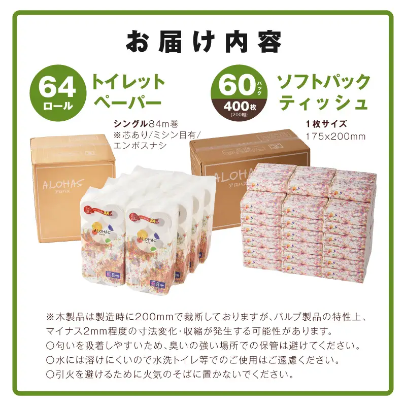 【定期便】 ソフトパックティッシュ400枚×60パック & トイレットペーパー シングル 85M巻×64ロールセット