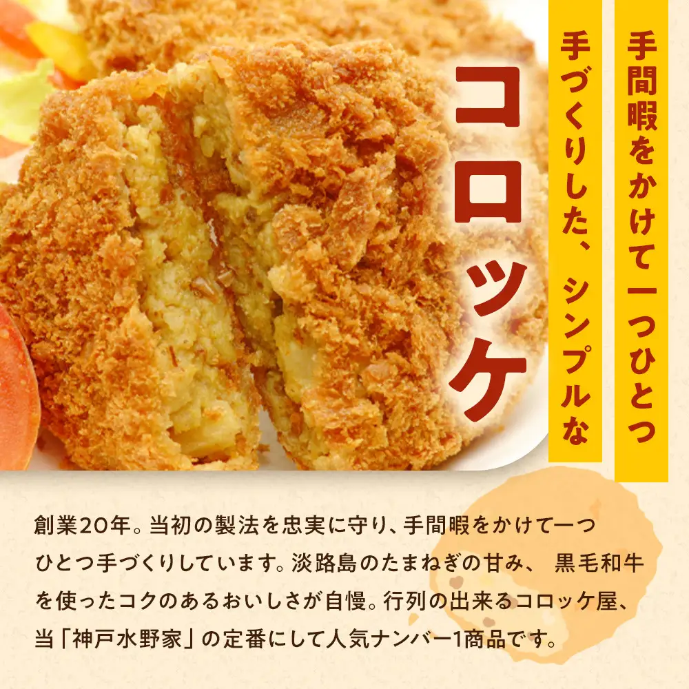 神戸水野家　ビーフコロッケ・ミンチカツ