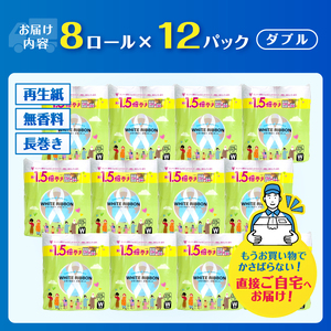 【女性支援】トイレットペーパー ダブル 「ホワイトリボン」 96ロール 1.5倍巻き 再生紙 無香料 無色 クラフト包装 ジョイセフ・ホワイトリボン運動寄付 生活必需品 [sf068-037]