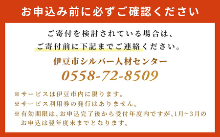 伊豆市シルバー人材センターサービス利用権6,000円分 | 草刈り庭木剪定 お墓掃除 チケット