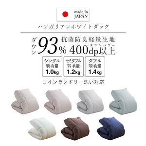 羽毛布団　ハンガリーホワイトダック93％　DP400　セミダブル（無地ナチュラル） _ 羽毛 掛け布団 ハンガリー ホワイトダック ダウン 93％ 洗える コインランドリー日本製 セミダブル ナチュラル 立体キルト 抗菌 防臭 江崎ふとん 久留米市  〔Qc186-nt〕