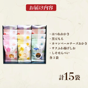 おかき 15袋 セット 詰め合わせ 花いろいろ 煎餅 せんべい あられ 米菓 米 食べきり 小袋 贈答 箱 プレゼント 米 煎餅 米菓 和 新潟 新潟県 新発田市 新発田 さくら製菓 さくら堂 sds015