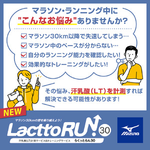 ミズノランニングヨドヤバシ「汗乳酸計測サービスらくっとらん30」利用券 ミズノ_OS274-0002