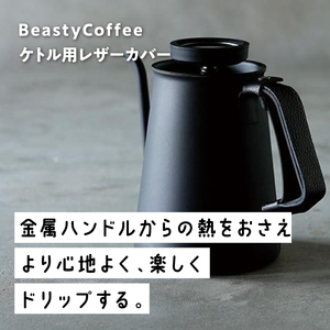 BeastyCoffee ケトル用レザーカバー ABC-LC1-BK 0175-007-S07