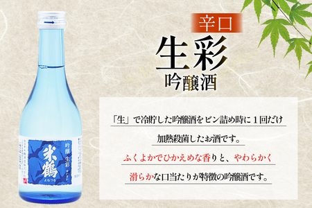 日本酒 辛口 吟醸 生彩 300ml 3本 セット [米鶴酒造 山形県 高畠町 tk06ays710023]