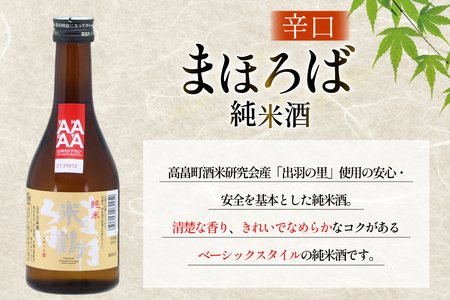日本酒 辛口 純米 まほろば 300ml 3本 [米鶴酒造 山形県 高畠町 tk06ays710025]