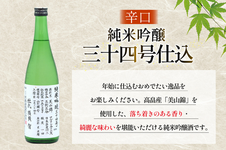 日本酒 辛口 純米吟醸 三十四号仕込 720ml 2本 セット [米鶴酒造 山形県 高畠町 tk06ays710031]