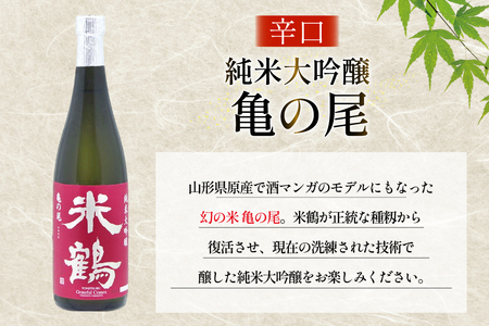日本酒 辛口 純米大吟醸 亀の尾 720ml 2本 セット [米鶴酒造 山形県 高畠町 tk06ays710030]