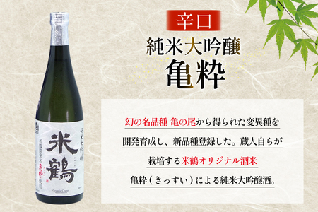 日本酒 辛口 純米大吟醸 亀粋 720ml 2本 セット [米鶴酒造 山形県 高畠町 tk06ays710029]