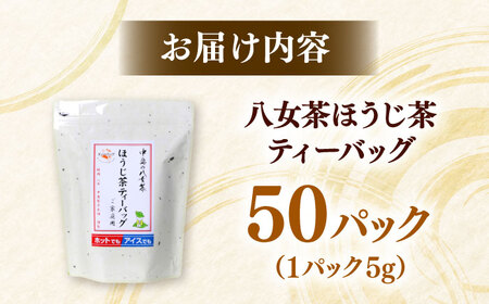 八女茶産地直送！ 中島製茶本舗 ご家庭用 ほうじ茶 ティーバッグ 50パック 桂川町/一般社団法人地域商社ふるさぽ[ADCF003]