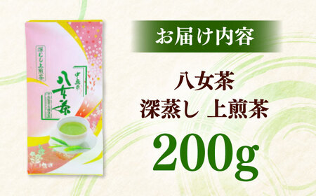 八女茶産地直送！ 中島製茶本舗 八女茶 深蒸し 上煎茶 200g 桂川町/一般社団法人地域商社ふるさぽ[ADCF007]