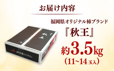 秋の贅沢、濃厚であまーい柿の新ブランド「秋王」約3.5kg/2026年10月-11月より発送予定 桂川町/一般社団法人地域商社ふるさぽ[ADCF010]