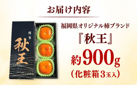 秋の贅沢、濃厚であまーい柿の新ブランド「秋王」(化粧箱３玉入り)／2026年10月-11月頃より発送予定 桂川町/一般社団法人地域商社ふるさぽ[ADCF011]