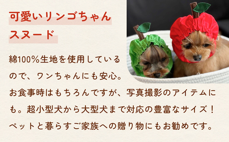りんごスヌード レッド M スヌード ペット用 ペット 犬 犬用 綿100％ ギフト プレゼント