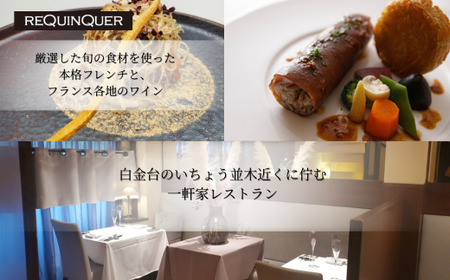【 白金台 9年連続 一つ星 フレンチ】 ルカンケ 「 愛媛県 愛南町 スペシャル ディナーコース 」 食事券 2名様分 ペアチケット 東京 ペアチケット