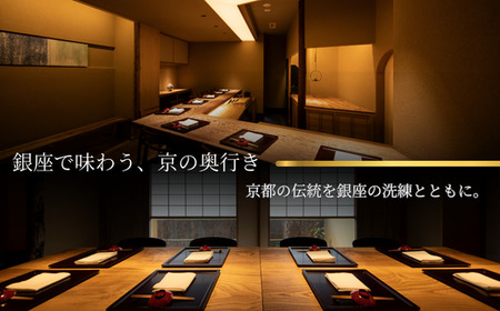 【 銀座 京懐石 の 名店】 銀座ふじやま 「 愛南町 食材使用の 季節 の おまかせ 懐石コース 」 食事券 2名様分 東京 ペアチケット