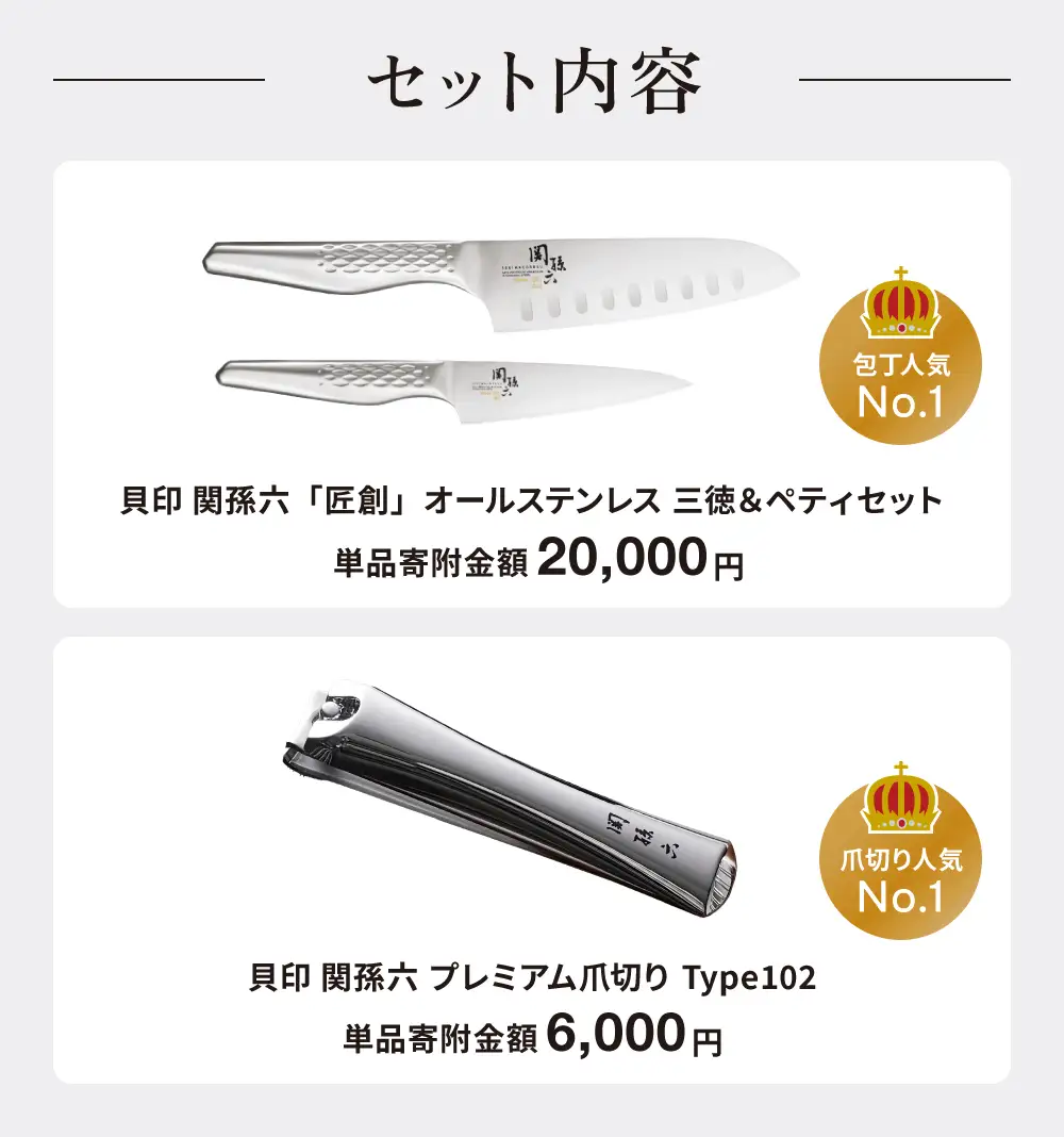 貝印 関孫六 包丁（三徳・ペティ）＆爪切り セット