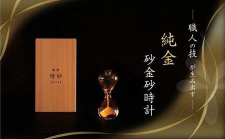 受注生産】職人の技が生み出す——純金の砂金砂時計【煌砂】(こうさ