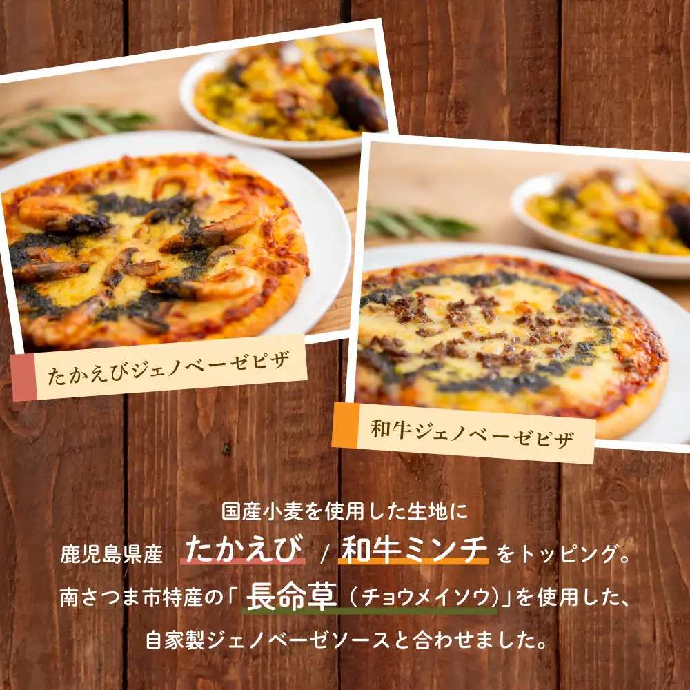 窯焼きピザ 2枚セット～和牛・海老 各1枚【カーササローネ伊太利亜】国産小麦 自家製ジェノベーゼソース 牛肉 お肉 海鮮 魚介 えび Pizza ピッツァ イタリアン チーズ ランチ 惣菜 オーブン トースター 電子レンジ レンジ調理 レンチン 便利 時短 簡単調理 時短調理 手軽 温めるだけ キャンプ パーティー ホームパーティー 冷凍 グルメ お取り寄せ 洋食 洋食店 鹿児島県 南さつま市
